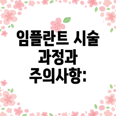 임플란트 시술 과정과 주의사항: