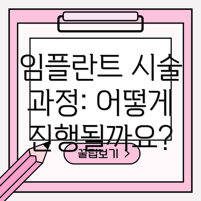 임플란트 시술 과정: 어떻게 진행될까요?