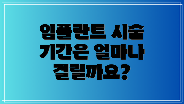 임플란트 시술 기간은 얼마나 걸릴까요?