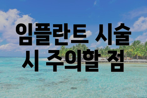 임플란트 시술 시 주의할 점