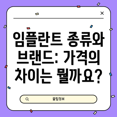 임플란트 종류와 브랜드: 가격의 차이는 뭘까요?
