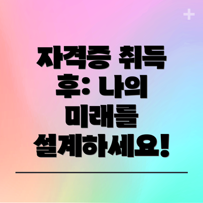 자격증 취득 후: 나의 미래를 설계하세요!