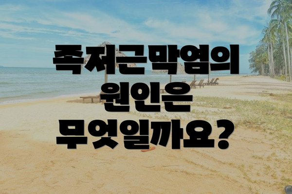 족저근막염의 원인은 무엇일까요?