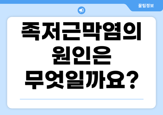 족저근막염의 원인은 무엇일까요?