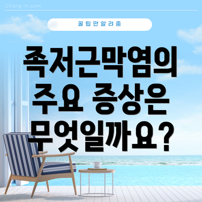 족저근막염의 주요 증상은 무엇일까요?