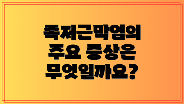 족저근막염의 주요 증상은 무엇일까요?