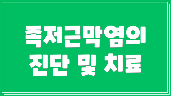 족저근막염의 진단 및 치료