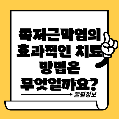 족저근막염의 효과적인 치료 방법은 무엇일까요?