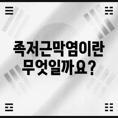 족저근막염이란 무엇일까요?