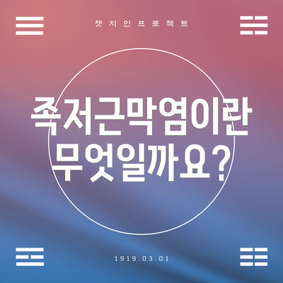 족저근막염이란 무엇일까요?