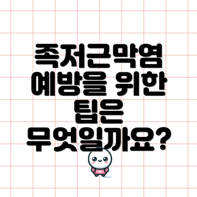 족저근막염 예방을 위한 팁은 무엇일까요?