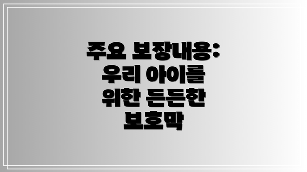 주요 보장내용: 우리 아이를 위한 든든한 보호막