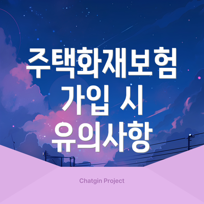 주택화재보험 가입 시 유의사항