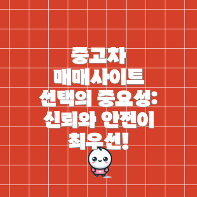 중고차 매매사이트 선택의 중요성: 신뢰와 안전이 최우선!