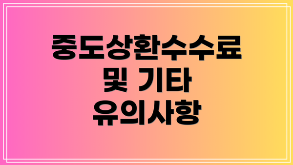 중도상환수수료 및 기타 유의사항