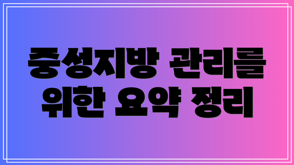 중성지방 관리를 위한 요약 정리