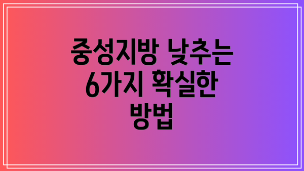 중성지방 낮추는 6가지 확실한 방법
