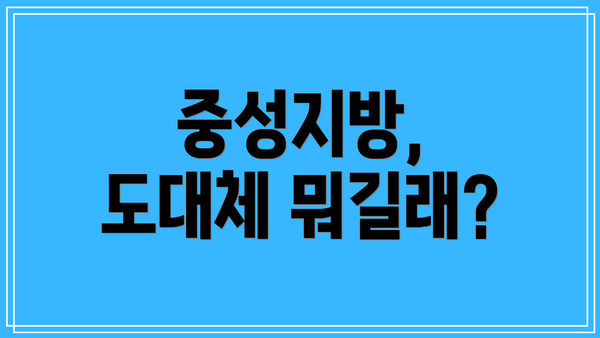 중성지방, 도대체 뭐길래?