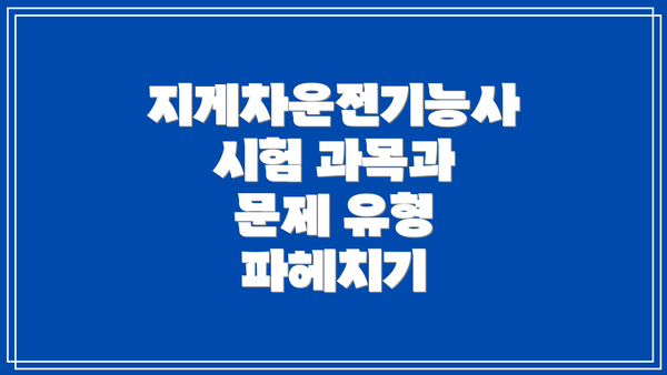지게차운전기능사 시험 과목과 문제 유형 파헤치기