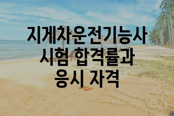 지게차운전기능사 시험 합격률과 응시 자격
