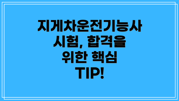 지게차운전기능사 시험, 합격을 위한 핵심 TIP!