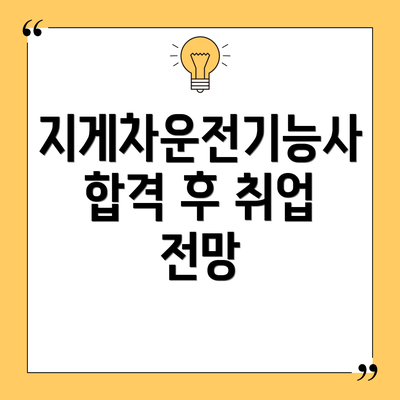 지게차운전기능사 합격 후 취업 전망