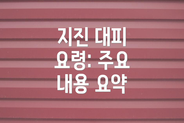 지진 대피 요령: 주요 내용 요약