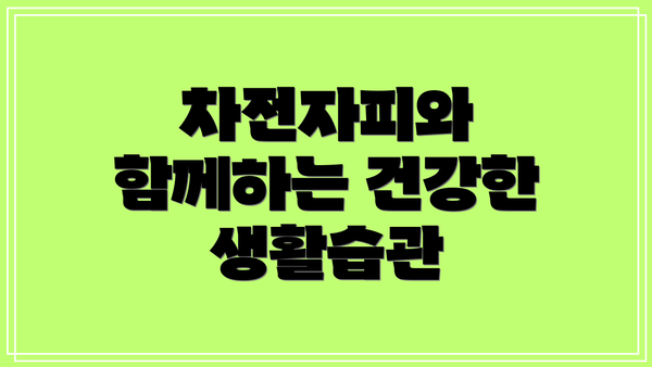 차전자피와 함께하는 건강한 생활습관