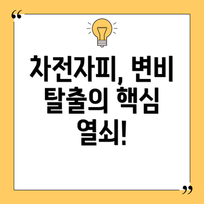 차전자피, 변비 탈출의 핵심 열쇠!