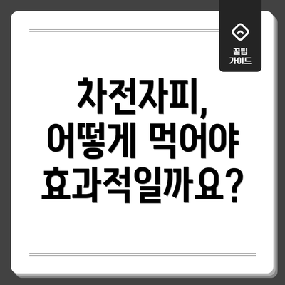 차전자피, 어떻게 먹어야 효과적일까요?
