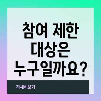 참여 제한 대상은 누구일까요?