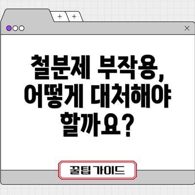 철분제 부작용, 어떻게 대처해야 할까요?