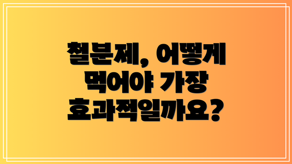 철분제, 어떻게 먹어야 가장 효과적일까요?