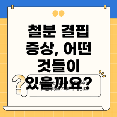철분 결핍 증상, 어떤 것들이 있을까요?