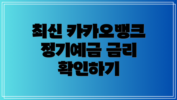 최신 카카오뱅크 정기예금 금리 확인하기