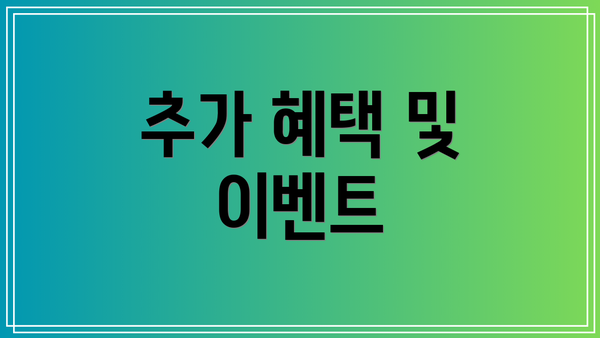 추가 혜택 및 이벤트