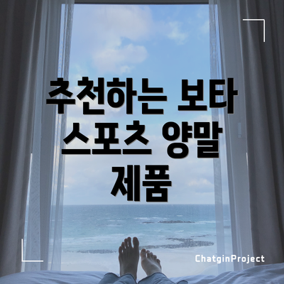 추천하는 보타 스포츠 양말 제품