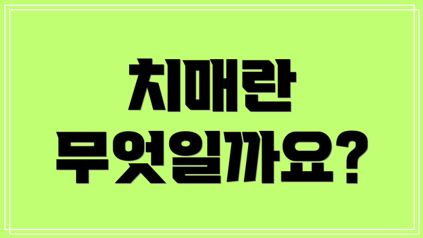 치매란 무엇일까요?