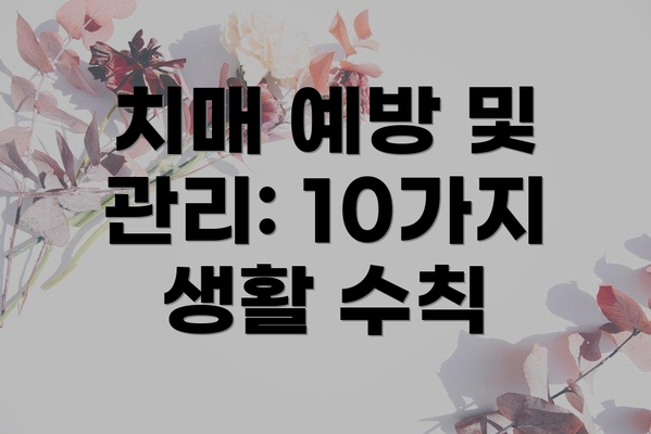 치매 예방 및 관리: 10가지 생활 수칙