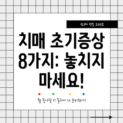 치매 초기증상 8가지: 놓치지 마세요!