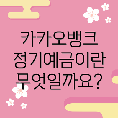 카카오뱅크 정기예금이란 무엇일까요?