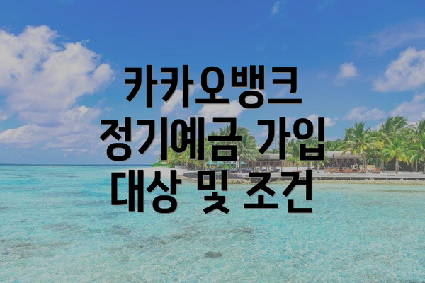 카카오뱅크 정기예금 가입 대상 및 조건