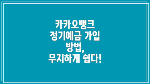 카카오뱅크 정기예금 가입 방법,  무지하게 쉽다!
