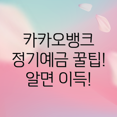 카카오뱅크 정기예금 꿀팁!  알면 이득!