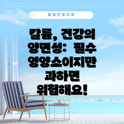 칼륨, 건강의 양면성:  필수 영양소이지만 과하면 위험해요!