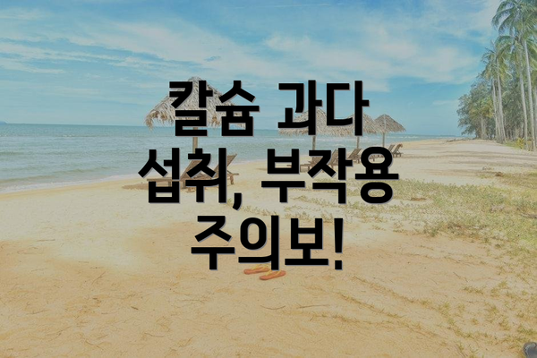 칼슘 과다 섭취, 부작용 주의보!