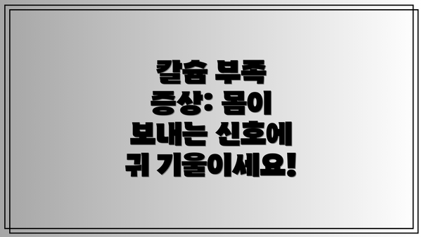 칼슘 부족 증상: 몸이 보내는 신호에 귀 기울이세요!