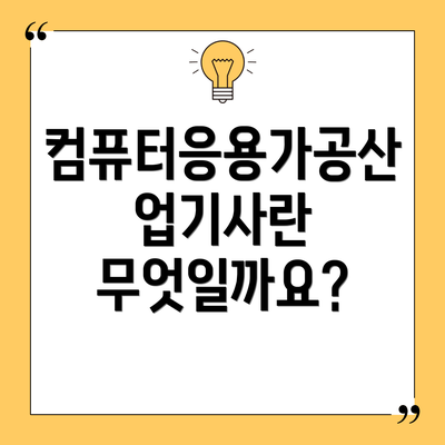 컴퓨터응용가공산업기사란 무엇일까요?
