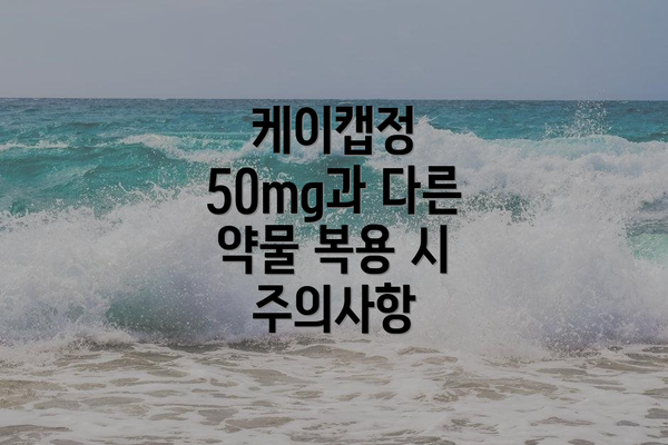 케이캡정 50mg과 다른 약물 복용 시 주의사항
