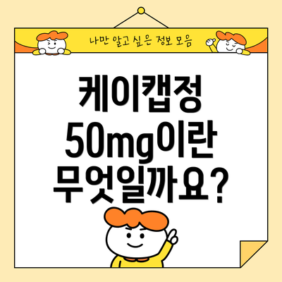 케이캡정 50mg이란 무엇일까요?